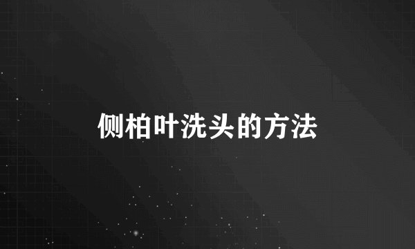 侧柏叶洗头的方法