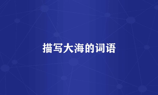 描写大海的词语