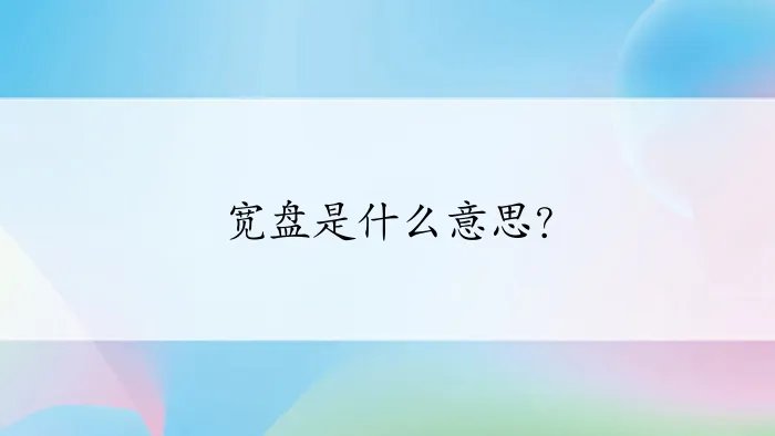 宽盘是什么意思?