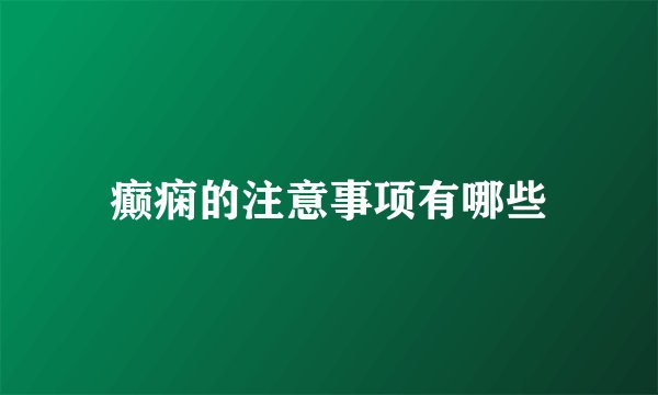 癫痫的注意事项有哪些