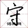 守