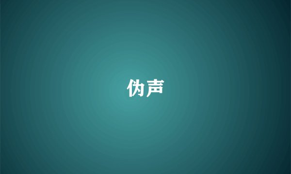 伪声