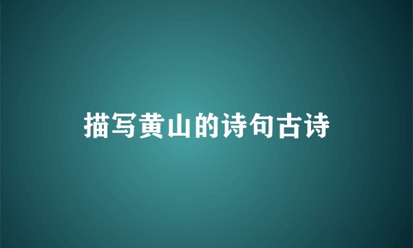 描写黄山的诗句古诗