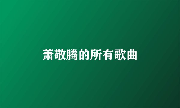 萧敬腾的所有歌曲