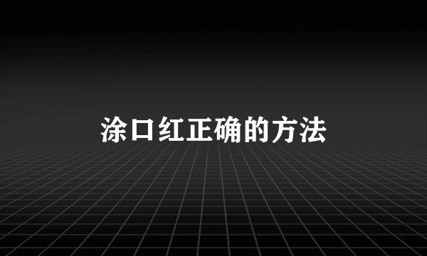 涂口红正确的方法