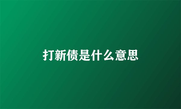打新债是什么意思