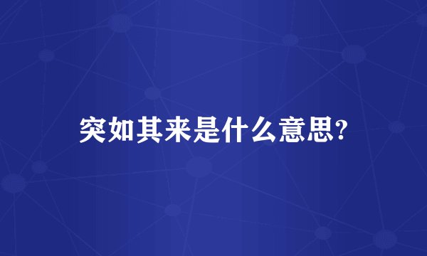 突如其来是什么意思?