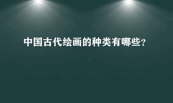 中国古代绘画的种类有哪些？