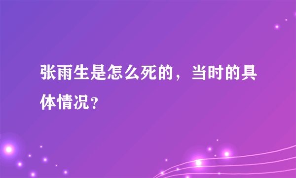 张雨生是怎么死的，当时的具体情况？