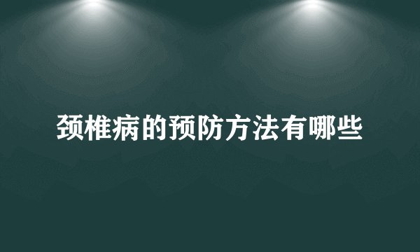 颈椎病的预防方法有哪些