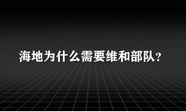 海地为什么需要维和部队？