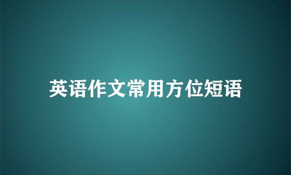 英语作文常用方位短语