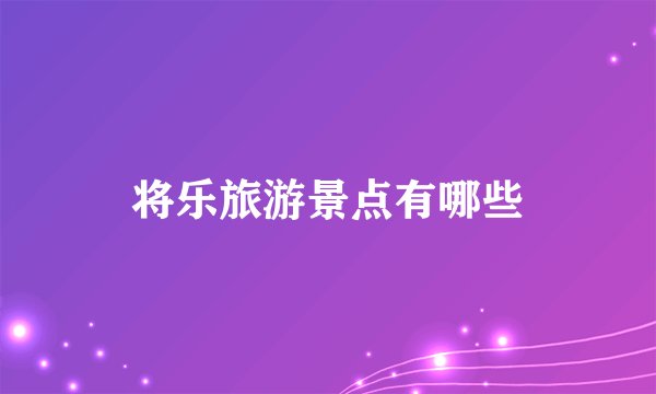 将乐旅游景点有哪些