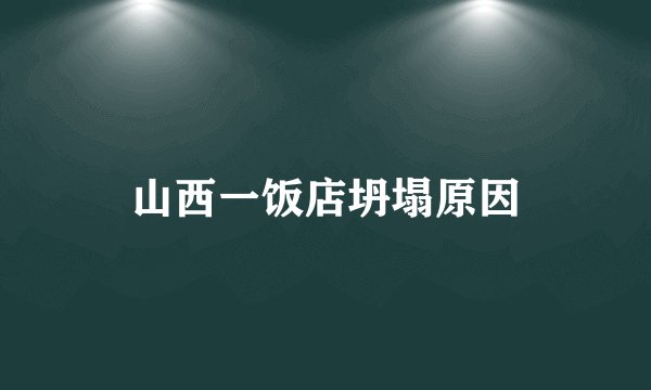 山西一饭店坍塌原因