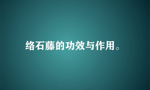 络石藤的功效与作用。