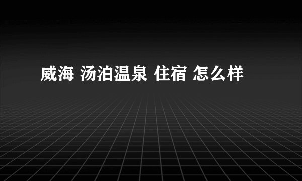 威海 汤泊温泉 住宿 怎么样