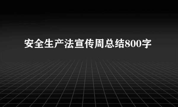 安全生产法宣传周总结800字