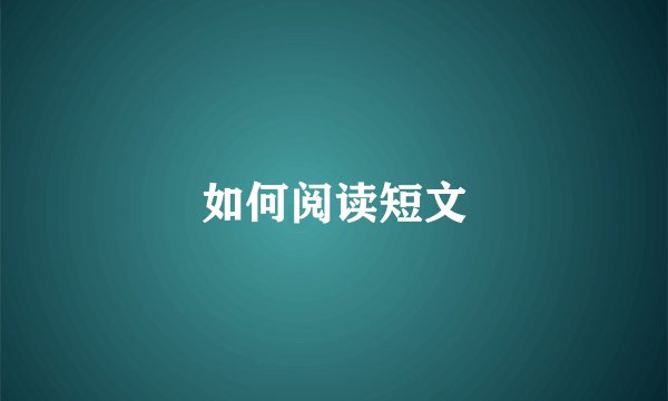 如何阅读短文