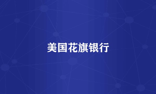 美国花旗银行