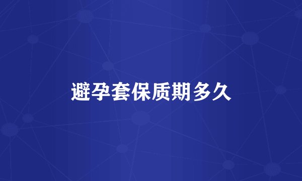 避孕套保质期多久