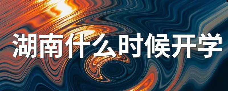 湖南什么时候开学 湖南开学时间公布