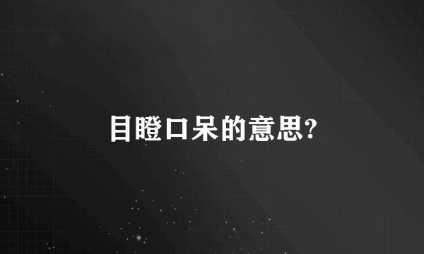 目瞪口呆的意思?