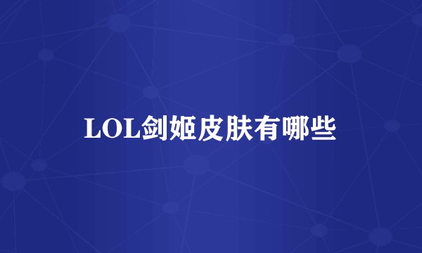 LOL剑姬皮肤有哪些