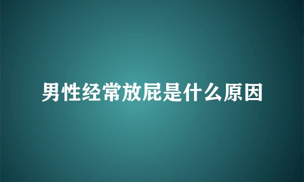 男性经常放屁是什么原因
