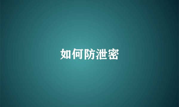 如何防泄密