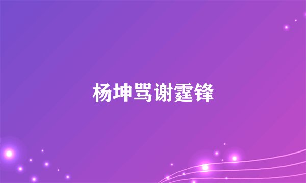 杨坤骂谢霆锋