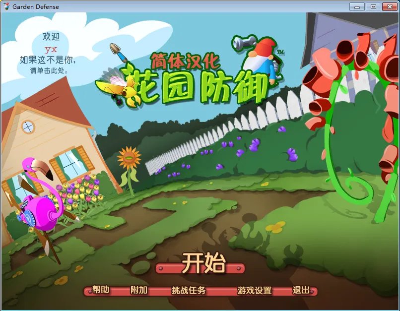 《花园防御》游侠宸星简体中文汉化版下载发布