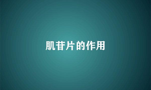 肌苷片的作用