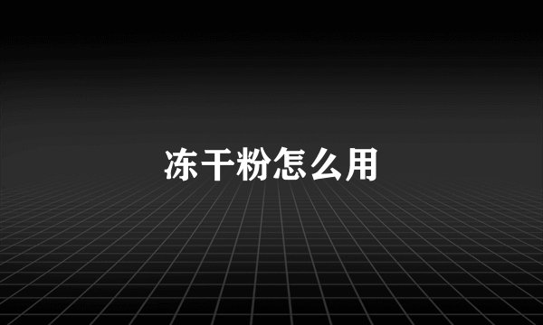 冻干粉怎么用