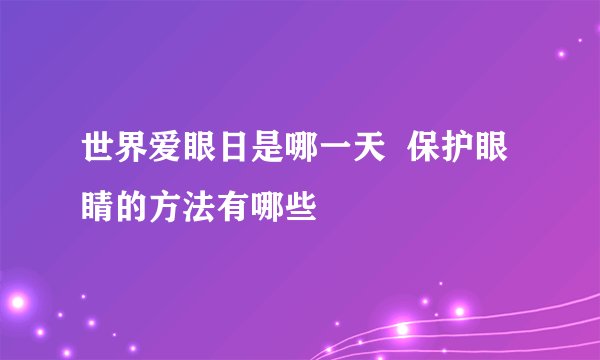 世界爱眼日是哪一天  保护眼睛的方法有哪些