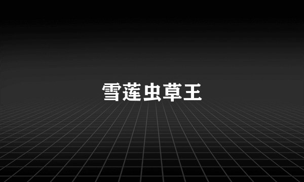 雪莲虫草王