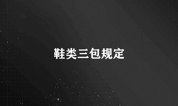 鞋类三包规定