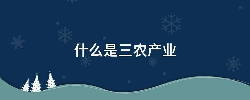 什么是三农产业