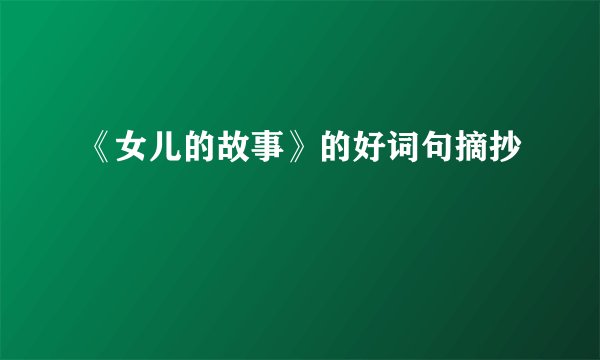 《女儿的故事》的好词句摘抄