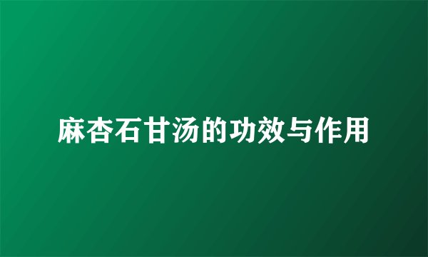 麻杏石甘汤的功效与作用