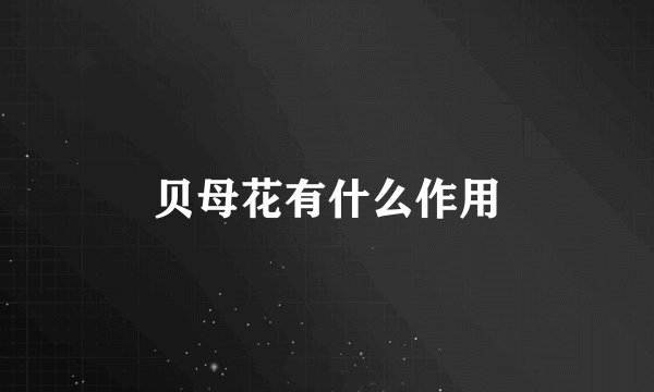 贝母花有什么作用