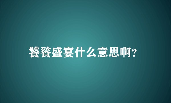 饕餮盛宴什么意思啊？