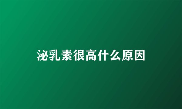 泌乳素很高什么原因