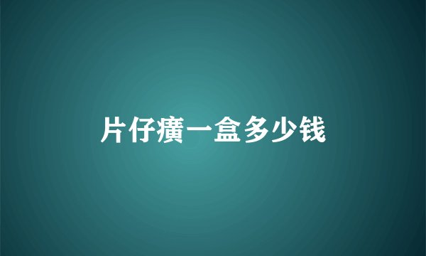 片仔癀一盒多少钱