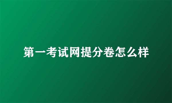 第一考试网提分卷怎么样