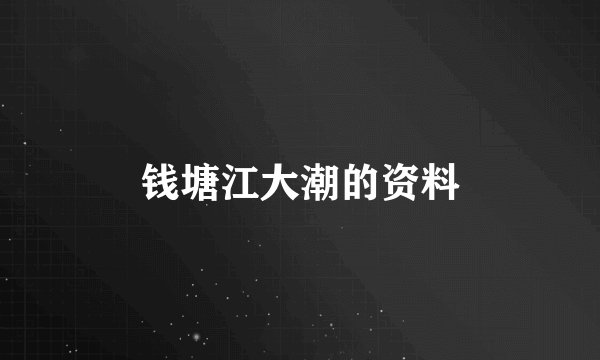 钱塘江大潮的资料