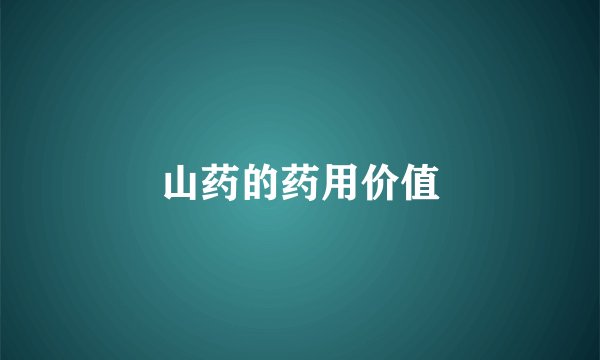 山药的药用价值