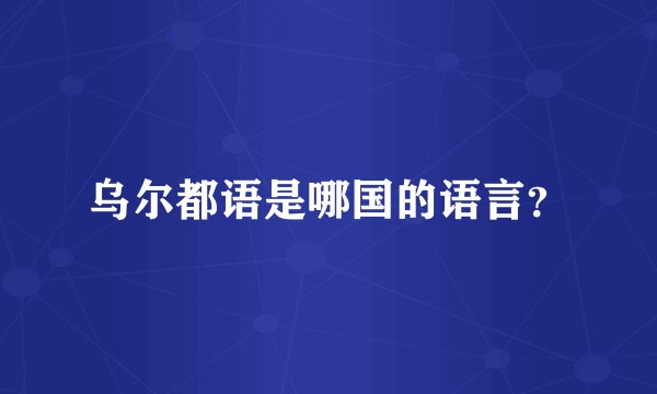 乌尔都语是哪国的语言?