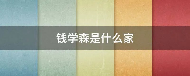 钱学森是什么家