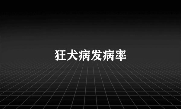 狂犬病发病率