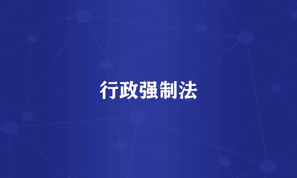 行政强制法